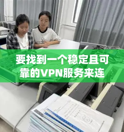 要找到一个稳定且可靠的VPN服务来连接到新加坡的服务器，您可以考虑以下几种Options