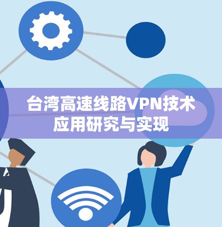 台湾高速线路VPN技术应用研究与实现