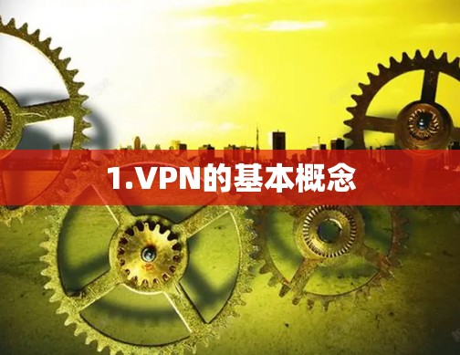 1.VPN的基本概念