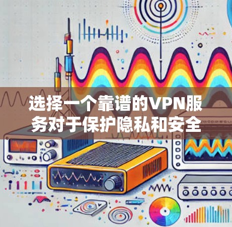 选择一个靠谱的VPN服务对于保护隐私和安全非常重要。以下是推荐几家在北美地区提供优质服务的VPN服务商，每家都有其独特的优势，供您根据需求选择