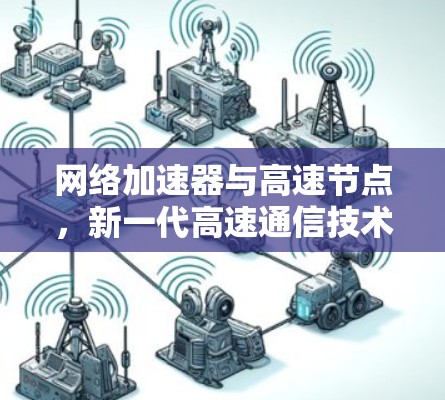 网络加速器与高速节点，新一代高速通信技术的核心支撑