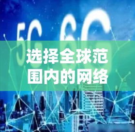 选择全球范围内的网络加速器优质节点是一个综合考虑多个因素的过程，以确保最佳的网络性能和可靠性。以下是针对这个问题的详细分析和建议