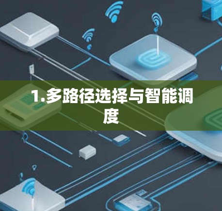 1.多路径选择与智能调度
