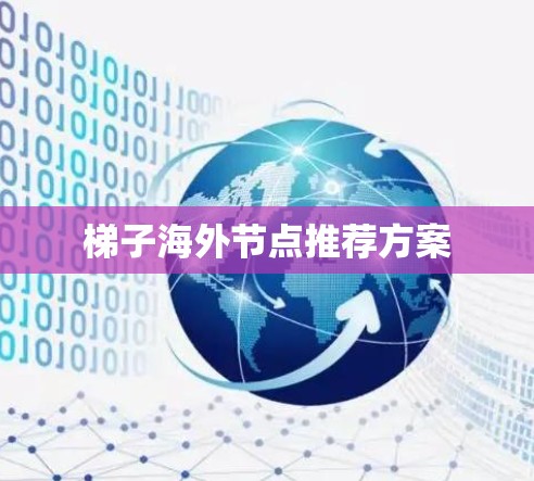 梯子海外节点推荐方案