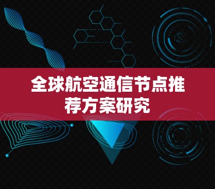 全球航空通信节点推荐方案研究