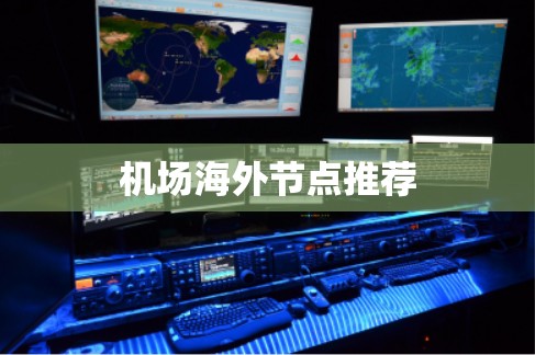 机场海外节点推荐
