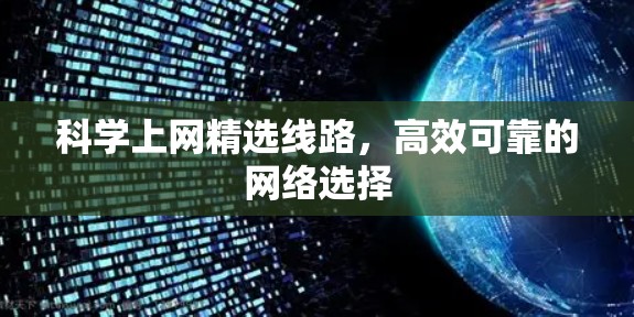 科学上网精选线路，高效可靠的网络选择