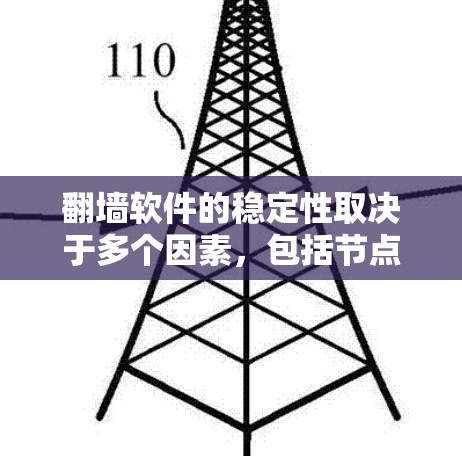翻墙软件的稳定性取决于多个因素，包括节点的数量、分布、服务器的质量以及网络环境等。以下是一些关于翻墙软件稳定节点的建议和考虑因素