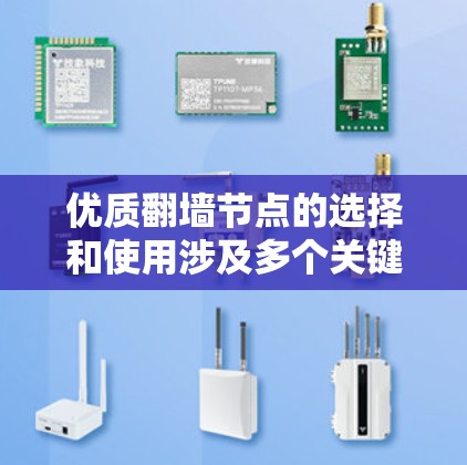 优质翻墙节点的选择和使用涉及多个关键因素，以下是对这一主题的详细分析