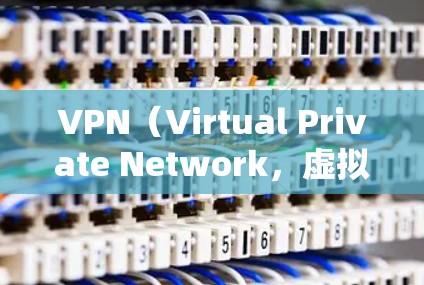 VPN（Virtual Private Network，虚拟专用网络）是一种通过加密技术在公共网络上创建安全通道的服务，旨在保护用户隐私、安全和网络连接。以下是对VPN的详细分析和建议