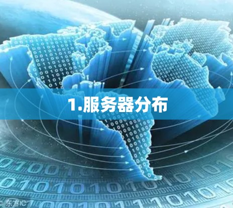 1.服务器分布