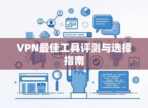 VPN最佳工具评测与选择指南