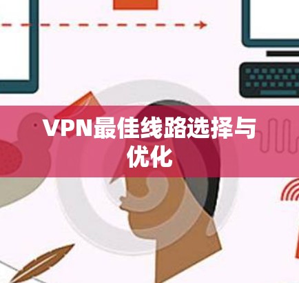 VPN最佳线路选择与优化