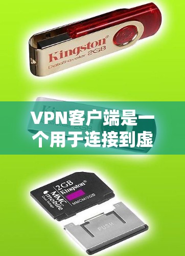 VPN客户端是一个用于连接到虚拟专用网络（VPN）的软件程序。VPN客户端允许用户安全地访问互联网，通过加密数据加密通道，保护隐私和安全。常见的VPN客户端包括