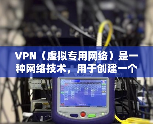 VPN（虚拟专用网络）是一种网络技术，用于创建一个安全的、匿名的网络环境，允许用户访问被限制或受限的网络资源。此外，VPN还可用于保护隐私、防止网络监控、以及在不同网络之间流动时保持安全