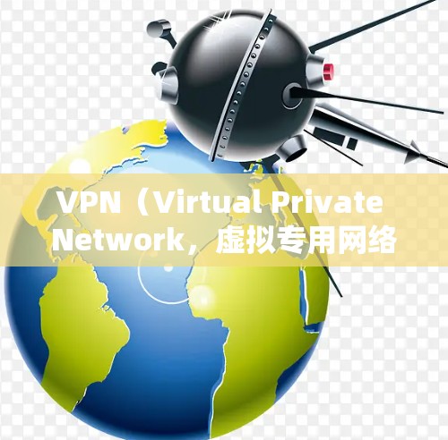 VPN（Virtual Private Network，虚拟专用网络）是一种网络技术，通过创建一个加密的通讯通道，使用户能够安全地访问互联网，保护隐私，避免数据泄露和网络监控