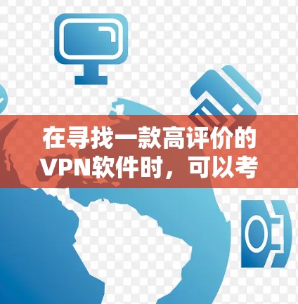 在寻找一款高评价的VPN软件时，可以考虑以下几个步骤