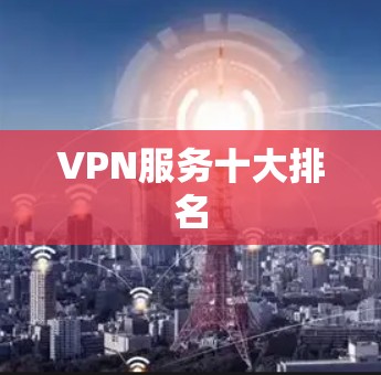 VPN服务十大排名