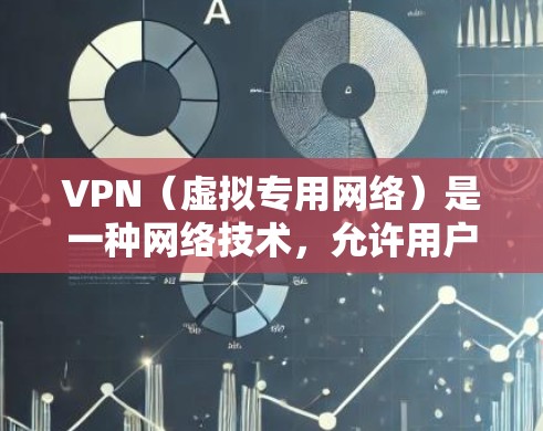 VPN（虚拟专用网络）是一种网络技术，允许用户在公共网络上建立一个安全、隐私保护的专用网络连接。以下是十大VPN工具的推荐