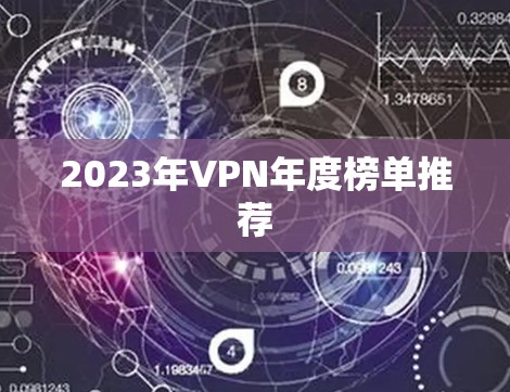 2023年VPN年度榜单推荐